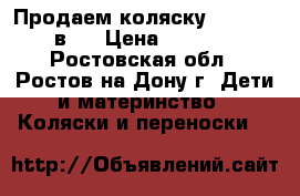 Продаем коляску futuro 3 в 1 › Цена ­ 7 000 - Ростовская обл., Ростов-на-Дону г. Дети и материнство » Коляски и переноски   